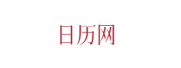 日梭万年历